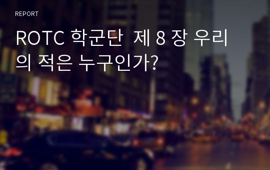 ROTC 학군단  제 8 장 우리의 적은 누구인가?