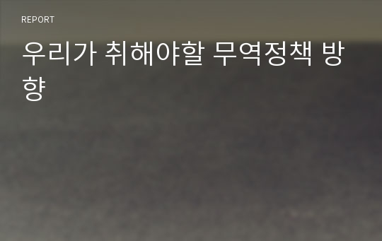 우리가 취해야할 무역정책 방향