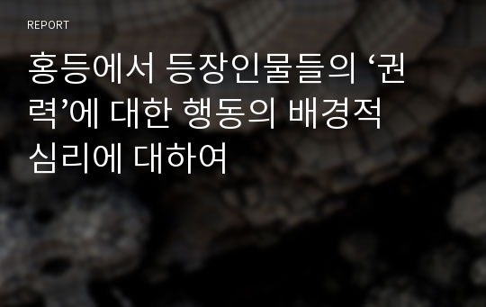 홍등에서 등장인물들의 ‘권력’에 대한 행동의 배경적 심리에 대하여