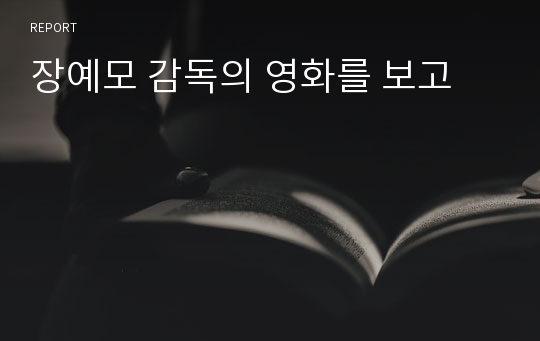 장예모 감독의 영화를 보고