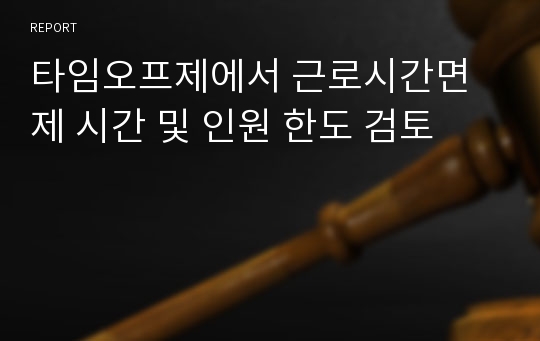 타임오프제에서 근로시간면제 시간 및 인원 한도 검토