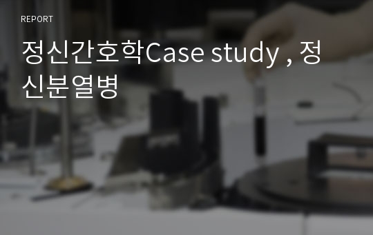 정신간호학Case study , 정신분열병