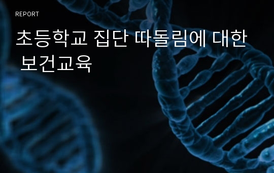 초등학교 집단 따돌림에 대한 보건교육