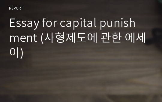 Essay for capital punishment (사형제도에 관한 에세이)
