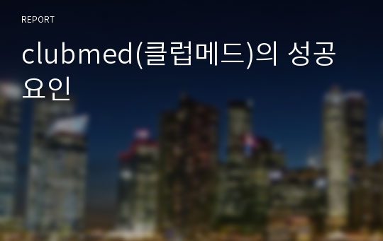 clubmed(클럽메드)의 성공요인