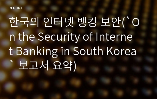 한국의 인터넷 뱅킹 보안(`On the Security of Internet Banking in South Korea` 보고서 요약)