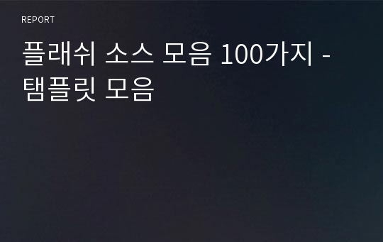 플래쉬 소스 모음 100가지 - 탬플릿 모음