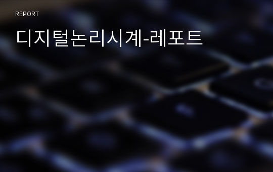 디지털논리시계-레포트