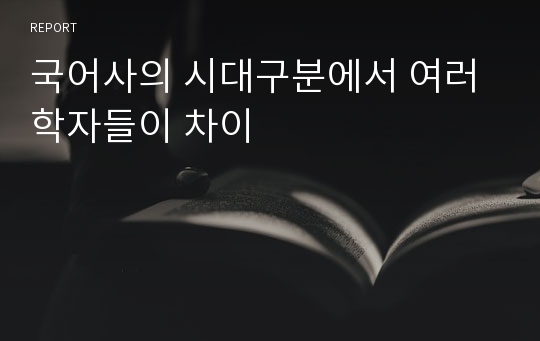 국어사의 시대구분에서 여러 학자들이 차이