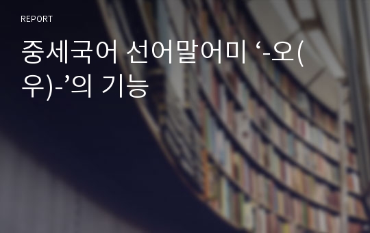 중세국어 선어말어미 ‘-오(우)-’의 기능