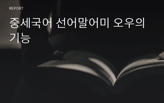 중세국어 선어말어미 오우의 기능