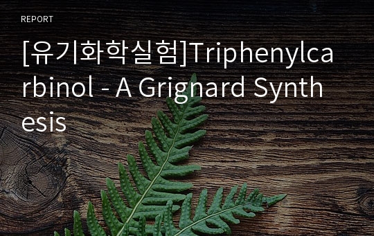 [유기화학실험]Triphenylcarbinol - A Grignard Synthesis