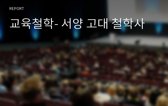 교육철학- 서양 고대 철학사