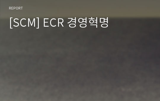 [SCM] ECR 경영혁명