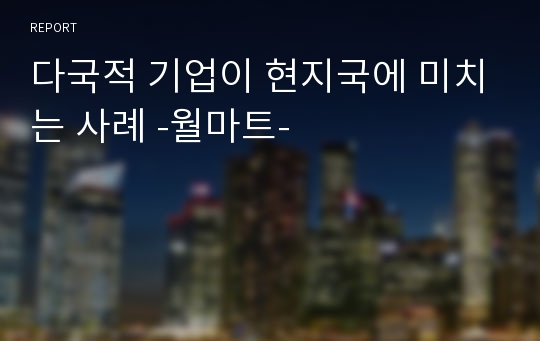 다국적 기업이 현지국에 미치는 사례 -월마트-