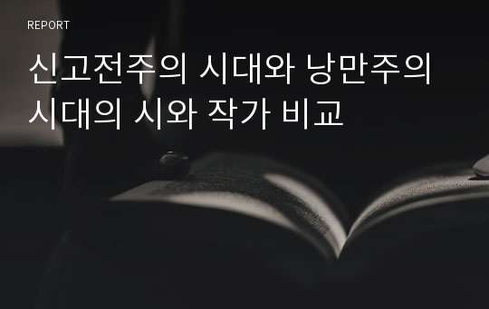 신고전주의 시대와 낭만주의 시대의 시와 작가 비교