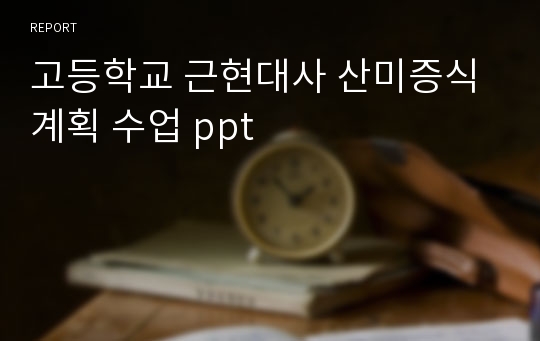 고등학교 근현대사 산미증식계획 수업 ppt