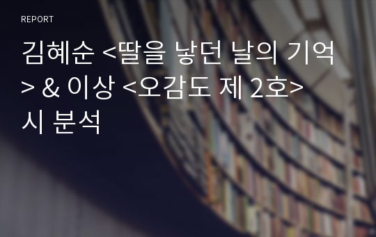 김혜순 &lt;딸을 낳던 날의 기억&gt; &amp; 이상 &lt;오감도 제 2호&gt; 시 분석