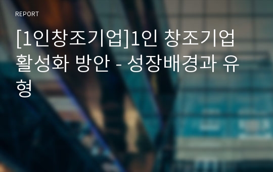 [1인창조기업]1인 창조기업 활성화 방안 - 성장배경과 유형