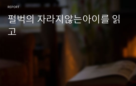 펄벅의 자라지않는아이를 읽고