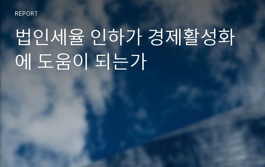 법인세율 인하가 경제활성화에 도움이 되는가