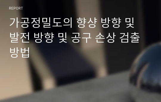 가공정밀도의 향샹 방향 및 발전 방향 및 공구 손상 검출 방법