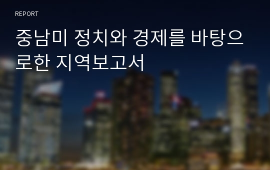 중남미 정치와 경제를 바탕으로한 지역보고서