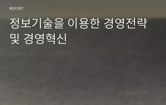 정보기술을 이용한 경영전략 및 경영혁신