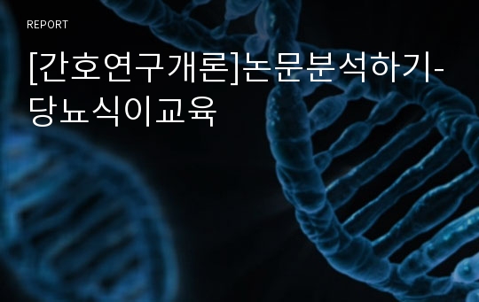 [간호연구개론]논문분석하기-당뇨식이교육