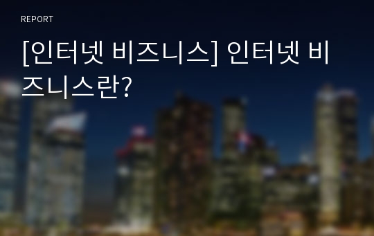 [인터넷 비즈니스] 인터넷 비즈니스란?