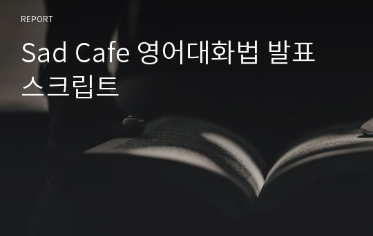 Sad Cafe 영어대화법 발표 스크립트