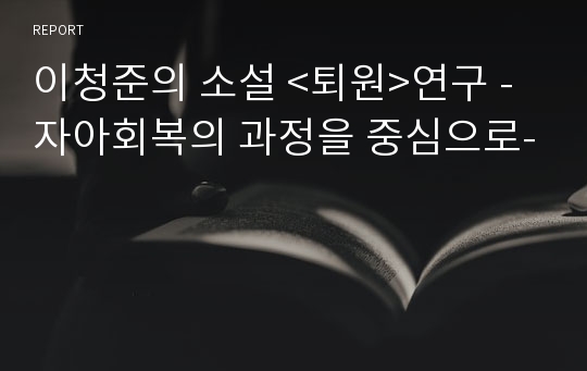 이청준의 소설 &lt;퇴원&gt;연구 -자아회복의 과정을 중심으로-