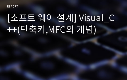 [소프트 웨어 설계] Visual_C++(단축키,MFC의 개념)