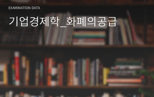 기업경제학_화폐의공급