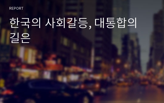 한국의 사회갈등, 대통합의 길은