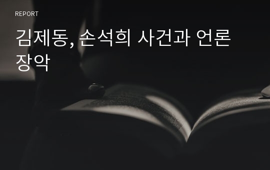 김제동, 손석희 사건과 언론 장악