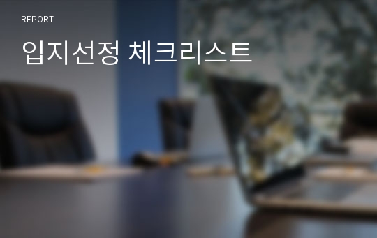 입지선정 체크리스트