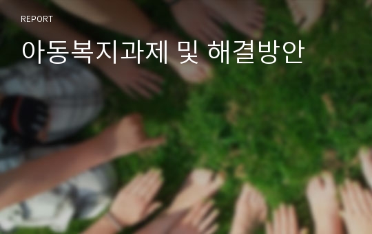 아동복지과제 및 해결방안