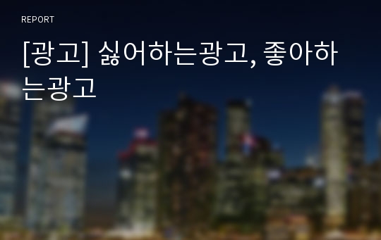 [광고] 싫어하는광고, 좋아하는광고