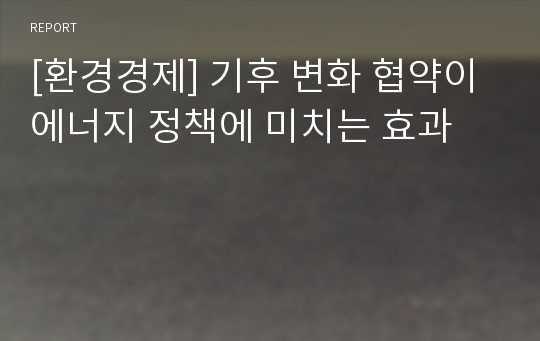 [환경경제] 기후 변화 협약이 에너지 정책에 미치는 효과