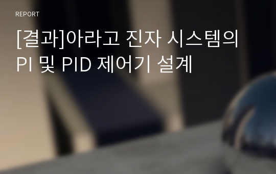 [결과]아라고 진자 시스템의 PI 및 PID 제어기 설계