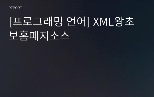 [프로그래밍 언어] XML왕초보홈페지소스