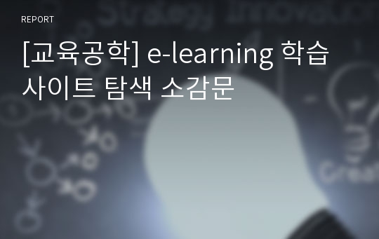 [교육공학] e-learning 학습 사이트 탐색 소감문