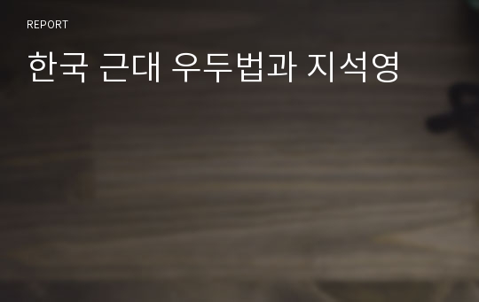 한국 근대 우두법과 지석영