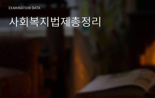 사회복지법제총정리