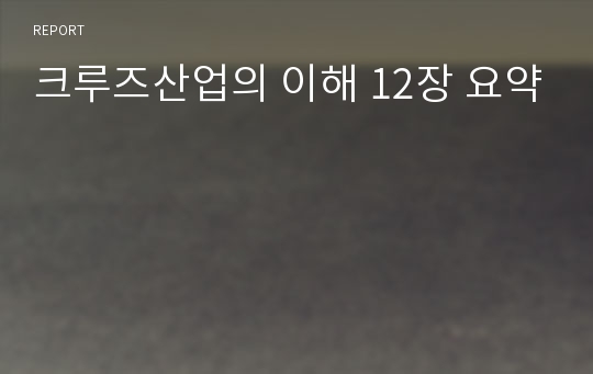 크루즈산업의 이해 12장 요약