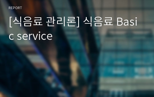 [식음료 관리론] 식음료 Basic service