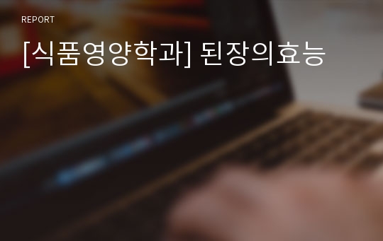 [식품영양학과] 된장의효능