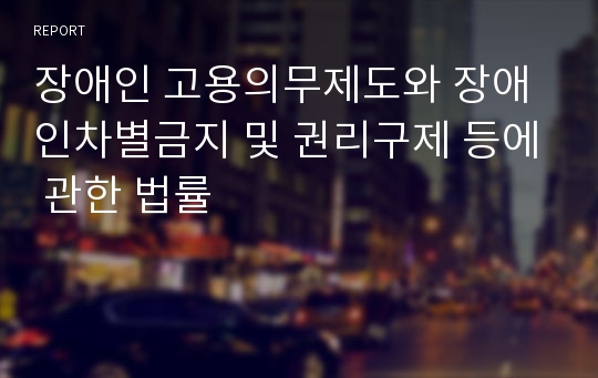 장애인 고용의무제도와 장애인차별금지 및 권리구제 등에 관한 법률