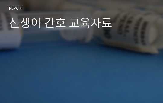 신생아 간호 교육자료